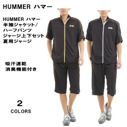 【再入荷】 豊富なサイズM〜5L 送料無料 HUMMER ハマー 吸汗速乾、消臭機能付き <strong>半袖</strong>ジャケット・ハーフパンツ (7分丈パンツ)メンズ <strong>ジャージ上下</strong>セット Tスーツ セットアップ <strong>半袖</strong>ジャージ 夏用ジャージ ゆったり【ビッグサイズ】【大きいサイズ】