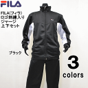 【送料無料!!】FILA(フィラ)ロゴ刺繍入り ヘビーウェイト メンズ ジャージ上下セット