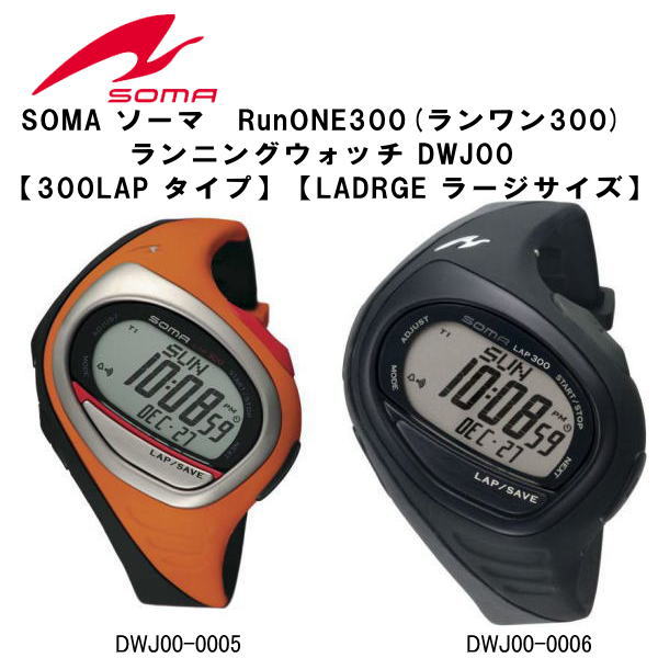 【2011年最新カラー！！】【送料無料】SOMA(ソーマ)　RunONE300(ランワン300) ランニングウォッチ DWJ00【300LAP タイプ】【LARGE ラージサイズ】 【smtb-TK】【2】【楽ギフ_包装】【送料無料】soma スポーツをより楽しむことをコンセプトととしたスポーツウオッチブランド「SOMA（ソーマ）」の「RunONE（ランワン）」シリーズ。