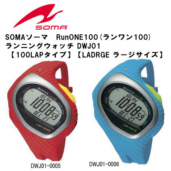 【2011年最新カラー！！】SOMAソーマ　RunONE100(ランワン100) ランニングウォッチ 【100LAPタイプ】【LARGE ラージサイズ】【smtb-TK】【2】【楽ギフ_包装】【新色】【送料無料】soma スポーツをより楽しむことをコンセプトととしたスポーツウオッチブランド「SOMA（ソーマ）」の「RunONE（ランワン）」シリーズ。