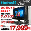 Windows10 おまかせデスク 富士通 NEC デスクトップパソコン 20型ワイド液晶セット デュアルコア メモリ2GB HDD160GB DVDROM Windows10 Home Kingsoft WPS Office付き 新品キーボード&マウス付属
