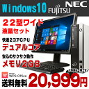 【中古】 Windows10 おまかせデスク 富士通 NEC デスクトップパソコン 22型ワイド液晶セット デュアルコア メモリ2GB HDD160GB DVDROM Windows10 Home Kingsoft WPS Office付き 新品キーボード&マウス付属 【あす楽対応】