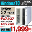 【中古】 Windows10 おまかせデスク 富士通 NEC デスクトップパソコン デュアルコア メモリ2GB HDD160GB DVDROM Windows10 Home Kingsoft WPS Office付き 【あす楽対応】