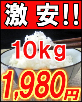 業務用だからできる低価格!!国産米が10kgでなんとっ1,980円!!!!!生活応援！お米が安いっ！信じられない超特価!!精米したての新鮮なお米をご自宅までお届け☆