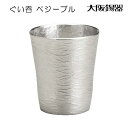 大阪錫器「ぐい呑 ペジーブル」約50ml