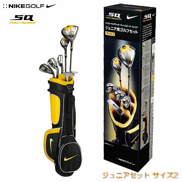 日本仕様 ナイキ SQ MACHSPEED ジュニア ゴルフ セット サイズ2 （GK0221）