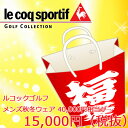 ルコック ゴルフ スポルティフ メンズ ウェア 秋冬 モデル 福袋 40,000円相当!!