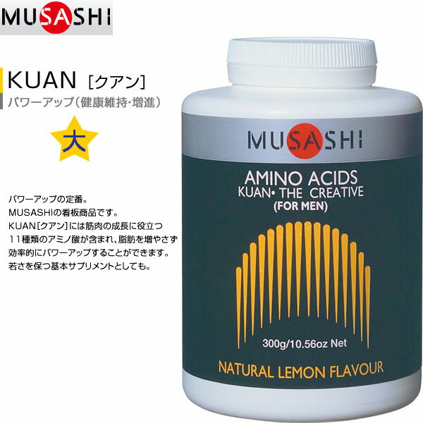 3月29日(木)10時00分〜4月1日(日)9時59分までエントリーで全品ポイント10倍！！最大19倍も！！送料無料！ムサシ クアン （MUSASHI KUAN） 300gサプリメント商品総額5250円以上お買上げで送料無料！