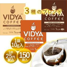 【 送料無料 】ヴィディヤ <strong>ドリップコーヒー</strong> <strong>10g</strong>×50袋×3種＝ 150杯 1.5kg　<strong>ドリップコーヒー</strong> コーヒー福袋 ドリップバッグ コーヒー VidyaCoffee ヴィディヤコーヒー 長期保存