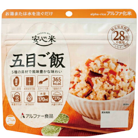 安心米 五目ご飯 (100g) 非常食 アルファ米 アルファ化米 5年保存 アレルギー対応 食物アレルギー 防災食 長期保存 保存食 防災 備蓄米 災害食 常備食 常温 キャンプ アウトドア ご飯 米 <strong>ごはん</strong> 国産米 美味しい 携行食 防災グッズ アルファー食品