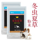 冬虫夏草 ペット 健康 免活 サプリ 冬虫夏草粉末 2袋(5%OFF) 動物用サプリメント 栄養補助食品 ペットのサプリ