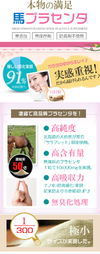 プラセンタ プラセンタ【送料無料】国産サラブレッド100%!高濃度・無臭