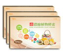 生酵素×酵母×乳酸菌 3箱セット(25%OFF)