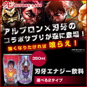 刃牙エナジー飲料350ml　選べる2タイプ 【アルプロン Alpron エナジードリンク エナジー飲料】