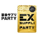 【20%ポイント還元スーパーDEAL!】EXSUPPLI PARTY 20粒 サプリ サプリメント パーティー しじみエキス シジミ 二日酔い お酒 EXILE エクスサプリ 宴会サプリ