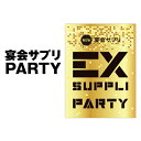 【20%ポイント還元スーパーDEAL!】EXSUPPLI PARTY 4粒 サプリ サプリメント パーティー しじみエキス シジミ 二日酔い お酒 EXILE エクスサプリ 宴会サプリ