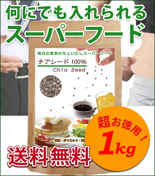 【在庫あり】【送料無料】チアシード100% 1kg　ダイエット/健康/美容/便秘