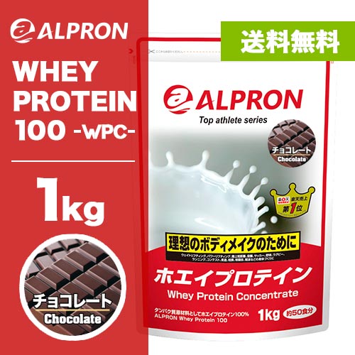 【送料無料】アルプロン WPCホエイプロテイン（チョコ）【1kg 約50食分】【アミノ酸スコア100】《検索用》 ホエイ 1kg たんぱく質