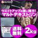 【送料無料】アルプロン マルトデキストリン【2kg】【体作り エネルギー補給 ウェイトゲイナー サプリ ウエイトゲイナー ウェイトゲイン 】【ゆうメール便は到着まで4〜7日・日時指定不可】《検索用》マルト デキストリン 筋 トレ