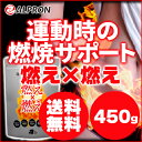 【送料無料】アルプロン 格某スポーツジムで大反響をよんだ話題の燃焼系ダイエットサプリ「燃え×燃え」【450g1ヵ月半分】【燃焼系サプリ 脂肪燃焼 サプリ ドリンク】《検索用》燃え 燃え