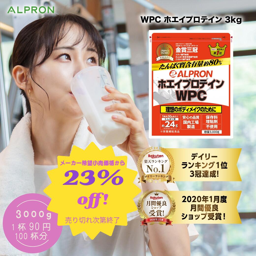 【直接値引23%オフ&本日P10倍！】 ホエイプロテイン プレーン チョコ カフェオレ ストロベリー バナナ チョコチップ ミルクココア <strong>3kg</strong> | プロテイン wpc ホエイ ダイエット たんぱく 筋トレ おいしい 美味しい 置き換え 美容 美肌 男性 女性 美容 【公式】 ALPRON