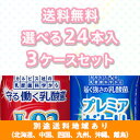 【カルピス】守る働く乳酸菌 L-92乳酸菌 届く強さの乳酸菌 プレミアガセリ菌から選べる3ケースセット(24本入 x 3ケース)【送料無料】【楽天最安値挑戦】【別途送料地域あり】【RCP】