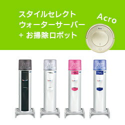 スタイルセレクトウォーターサーバー + お掃除ロボット Acro（オプション） 京都「古都の天然水」 12L x 2本 定期購入【送料無料】【コスモウォーター販売店】