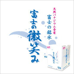 【送料無料】天然バナジウム国内最高水準の天然水を追加注文で楽天ポイント5倍！【コスモウォーター】ウォーターサーバー専用【天然水追加注文】富士の銘水 富士の微笑み(12Lx2本） P5倍