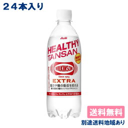 【アサヒ】<strong>ウィルキンソン</strong> 炭酸 <strong>エクストラ</strong> 490ml x 24本 機能性表示食品 【炭酸水】【送料無料】【別途送料地域あり】