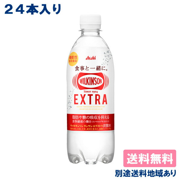 【アサヒ】ウィルキンソン 炭酸 エクストラ 490ml x 24本 機能性表示食品 【炭酸水】【送料無料】【別途送料地域あり】