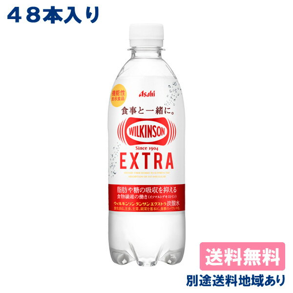 【アサヒ】ウィルキンソン 炭酸 エクストラ 490ml x 48本 (24本 x 2ケース) 機能性表示食品 【炭酸水】【送料無料】【別途送料地域あり】