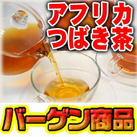 [予約品]今月末入荷予定　【バーゲン】【評価 4.97 】アフリカつばき茶エコパック3セット+15包 おいしいアフリカツバキ茶で健康応援♪【送料無料】