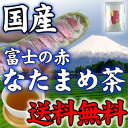 国産富士の赤なたまめ茶　なた豆茶 ！ 送料無料！あなたの 健康 を 食物繊維 たっぷりの なたまめ茶 で応援♪ 4g×30包 ナタマメ茶 ダイエット なたまめ茶 100％ 静岡県産の国産 ！ 食物繊維 たっぷりの なた豆茶 ナタマメ茶！ ダイエット