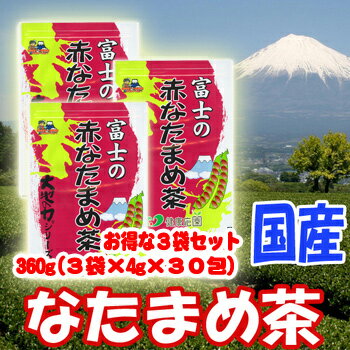 なたまめ茶 富士の赤なたまめ茶 3袋セット [なた豆茶]4g×30包×3袋なたまめ茶 静岡県産＋岡山県産の国産品 赤ナタマメ茶 3袋セット なた豆　茶 ナタマメ茶！国産のおいしい健康茶 なた豆茶