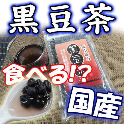 黒豆茶 [レビューで1袋おまけ！]黒豆茶 北海道産の ダイエット 食べる 黒豆茶 【極小極み黒豆茶】 黒千石 を使用した 黒千石茶[レビューで送料無料] [黒豆茶]