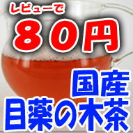 メグスリノキ茶 メグスリの木茶 目薬の木茶 メグスリ【送料無料】お試し国産 3g×5包 目薬の木茶 【送料無料】メグスリノキ茶 メグスリの木茶 目薬の木茶 メグスリ 3g×5包