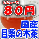 メグスリノキ茶 メグスリの木茶 目薬の木茶 メグスリ【送料無料】お試し国産 3g×5包 目薬の木茶 【送料無料】