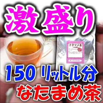 なたまめ茶 [激盛り]たっぷり大容量！ 送料無料の激盛り なたまめ茶！あなたの 健康 を なた豆茶 で応援♪ 450g(3g×150包) ナタマメ茶 【ノンカフェイン】【送料無料】