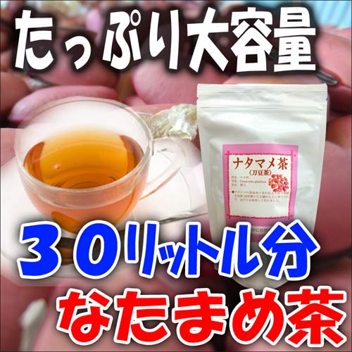 なたまめ茶 が激安 ！ あなたの 健康 を なた豆茶 で応援♪ 3g×30包 ナタマメ茶 【5000円以上 送料無料】 なたまめ茶