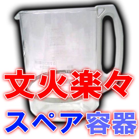 文火楽々 スペア容器 ！とろびらんらん あなたの 健康 を 自動煎じ器 で応援♪ 簡単な 漢方煎じ器 EK-SA10型用