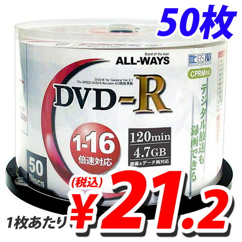 ALL-WAYS DVD-R【50枚】 16倍速 4.7GB スピンドル CPRM対応...:alude:10035102