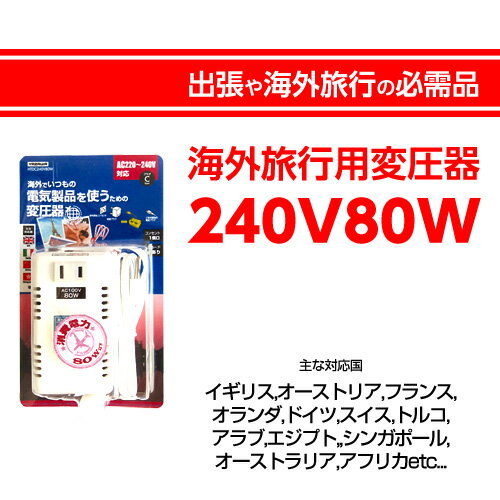 【海外旅行で大活躍】海外旅行用 変圧器240V80W...:alude:10005646