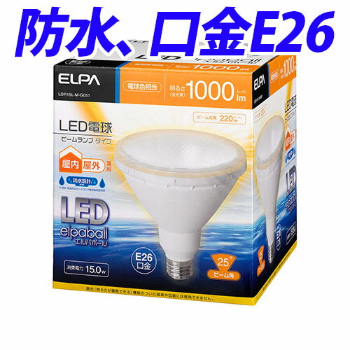 【防水】ELPA LED電球ビーム形 E26 電球色 25度 LDR15L-M-G051...:alude:10101906