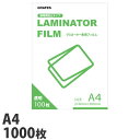 ラミネートフィルム A4サイズ1000枚 100ミクロン ラミネーターフィルム ビジネス機器 文房具 事務用品 ラミネート ラミネーター【送料無料(一部地域除く)】