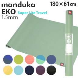 <strong>Manduka</strong> マンドゥカ Eko Super Lite Travel エコ スーパーライト トラベル <strong>ヨガマット</strong> <strong>1.5mm</strong> ヨガ マット ストレッチ トレーニング エクササイズ『送料無料（一部地域除く）』