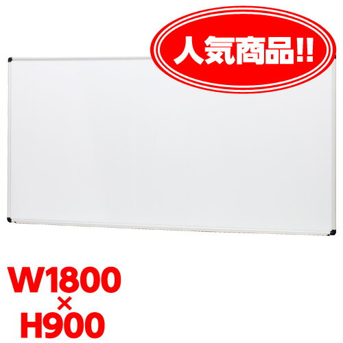 軽量 ホワイトボード（W1800×H900mm）無地・壁掛け用 トレー付...:alude:10067844