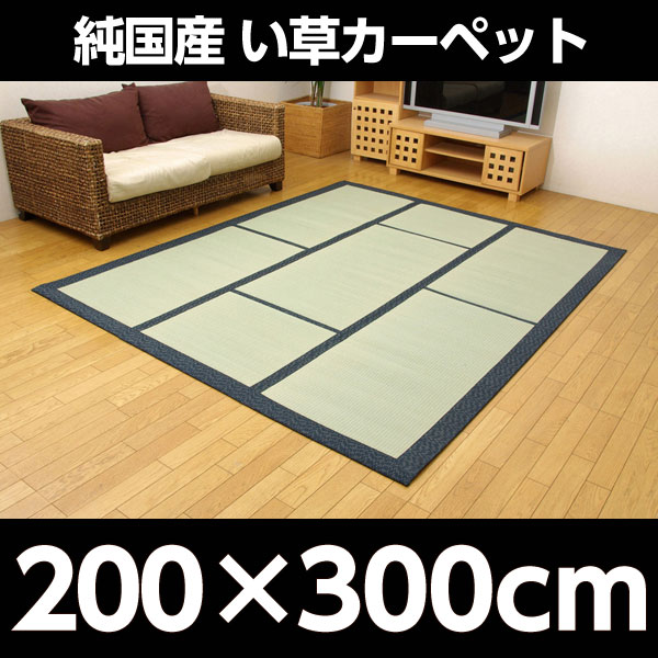 純国産 い草カーペット 『F蔵』 ブルー 約200×300cm【代引不可】...:alude:10069834