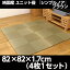 純国産 ユニット畳 『シンプルノア』 ブラウン 82×82×1.7cm(4枚1セット) 軽量タイプ【代引不可】