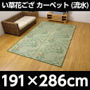 い草花ござ カーペット 『流水』 本間3畳(約191×286cm)【代引不可】