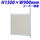 生興 ローパーティション H1500×W900 30シリーズ衝立 コーナー増連 ポリ合板パネル トーメイ窓付き ニューグレー 30P-G0915COG 【代引不可】